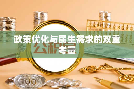 桓仁政策优化与民生需求的双重考量