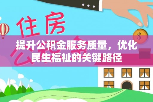 桓仁提升公积金服务质量，优化民生福祉的关键路径