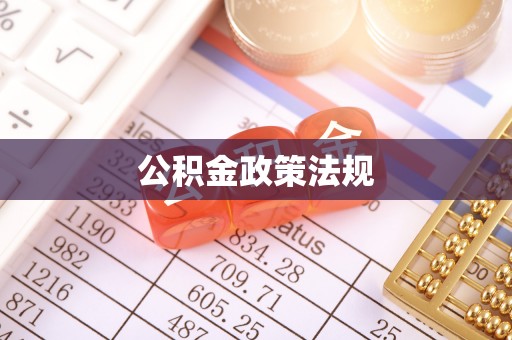 桓仁公积金政策法规