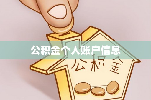 桓仁公积金个人账户信息
