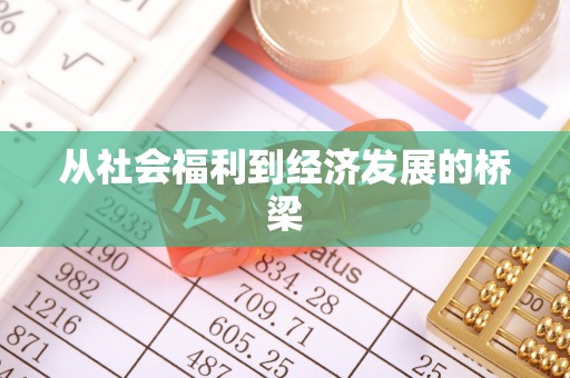 桓仁从社会福利到经济发展的桥梁