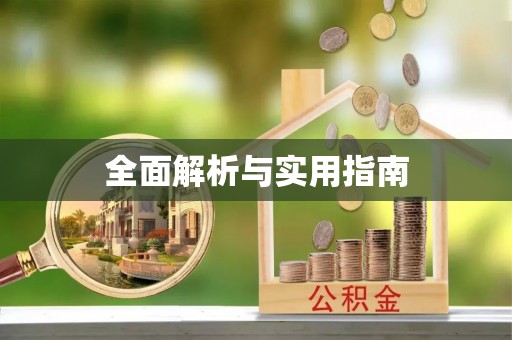 桓仁全面解析与实用指南