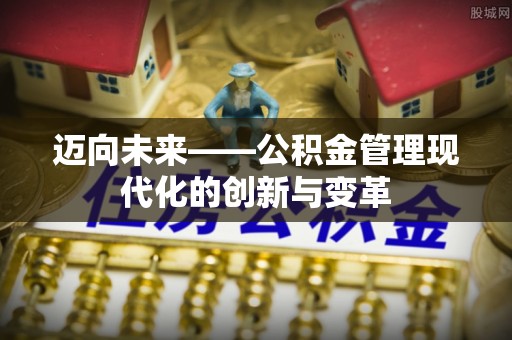桓仁迈向未来——公积金管理现代化的创新与变革