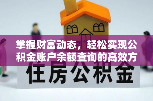 桓仁掌握财富动态，轻松实现公积金账户余额查询的高效方法