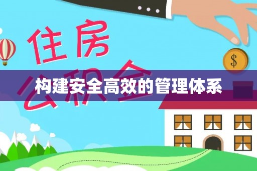 桓仁构建安全高效的管理体系