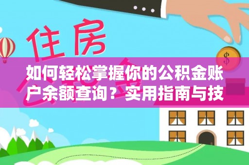 桓仁如何轻松掌握你的公积金账户余额查询？实用指南与技巧