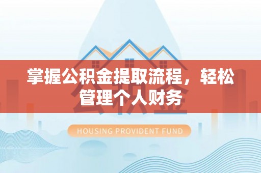 桓仁掌握公积金提取流程，轻松管理个人财务