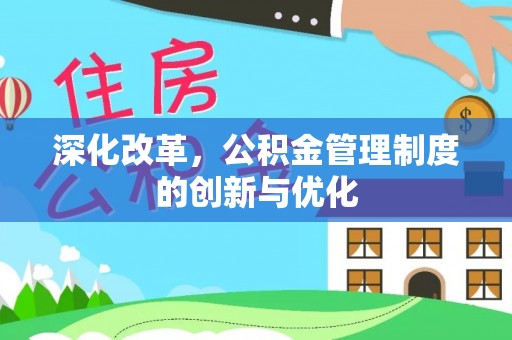 桓仁深化改革，公积金管理制度的创新与优化