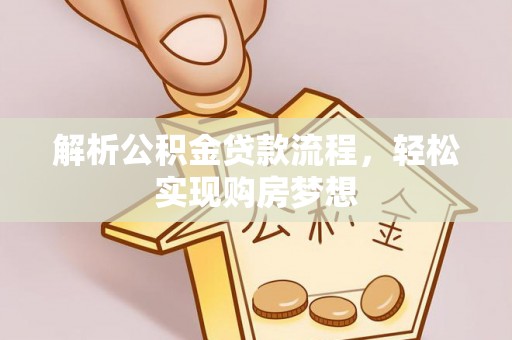 桓仁解析公积金贷款流程，轻松实现购房梦想