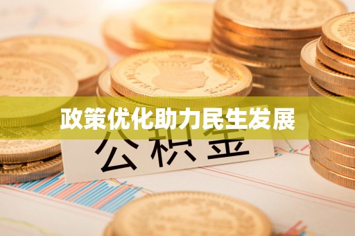 桓仁政策优化助力民生发展