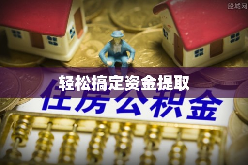 桓仁轻松搞定资金提取