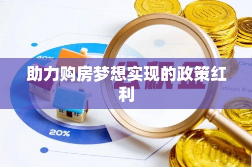 桓仁助力购房梦想实现的政策红利