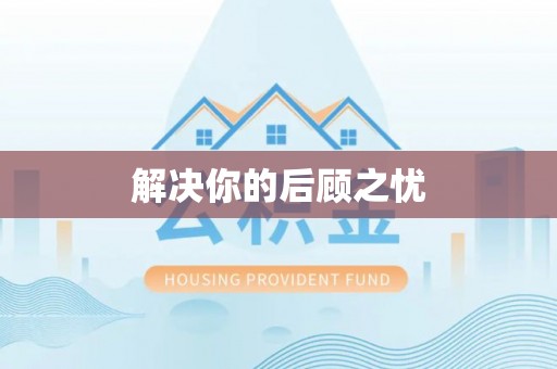 桓仁解决你的后顾之忧