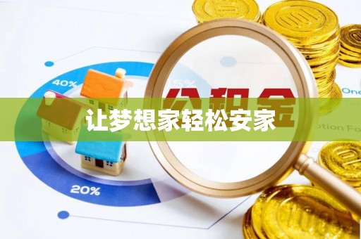 桓仁让梦想家轻松安家