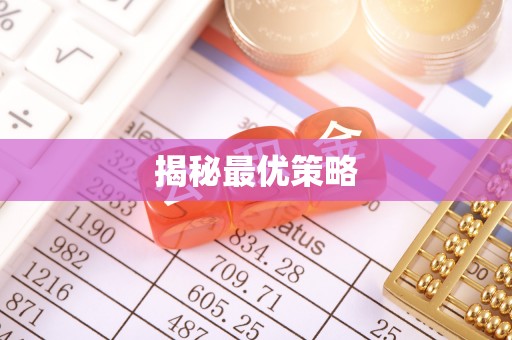 桓仁揭秘最优策略