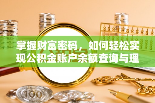 桓仁掌握财富密码，如何轻松实现公积金账户余额查询与理财规划