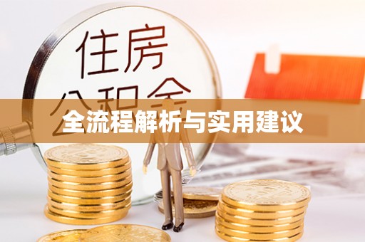 桓仁全流程解析与实用建议