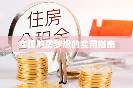 桓仁实现购房梦想的实用指南