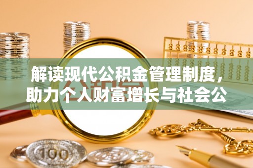 桓仁解读现代公积金管理制度，助力个人财富增长与社会公平