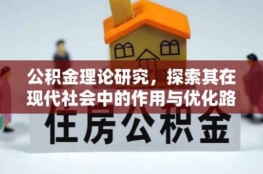 桓仁公积金理论研究，探索其在现代社会中的作用与优化路径