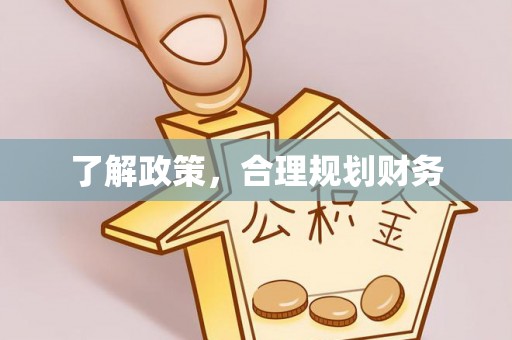 桓仁了解政策，合理规划财务