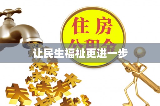 桓仁让民生福祉更进一步