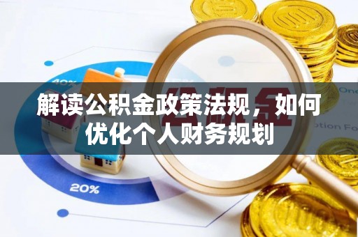 桓仁解读公积金政策法规，如何优化个人财务规划