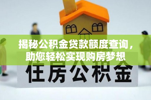 桓仁揭秘公积金贷款额度查询，助您轻松实现购房梦想