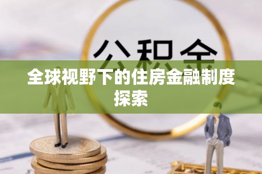 桓仁全球视野下的住房金融制度探索