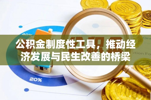 桓仁公积金制度性工具，推动经济发展与民生改善的桥梁