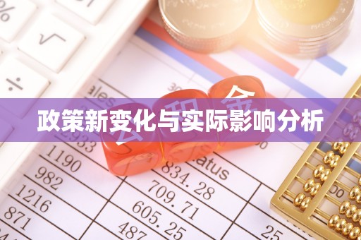 桓仁政策新变化与实际影响分析