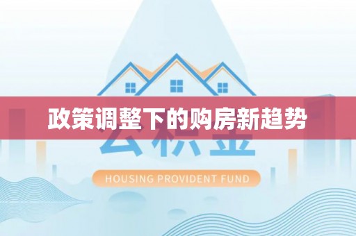 桓仁政策调整下的购房新趋势