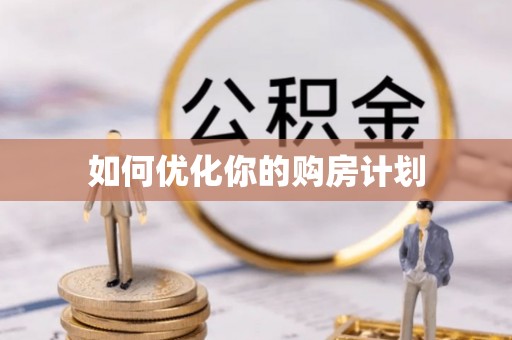 桓仁如何优化你的购房计划