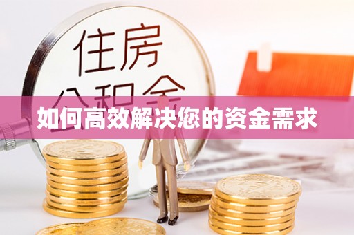 桓仁如何高效解决您的资金需求