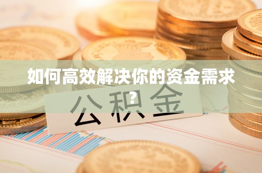 桓仁如何高效解决你的资金需求？