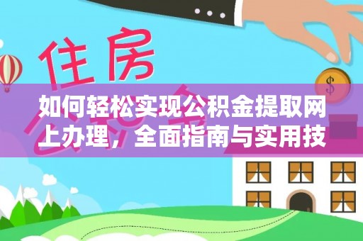 桓仁如何轻松实现公积金提取网上办理，全面指南与实用技巧