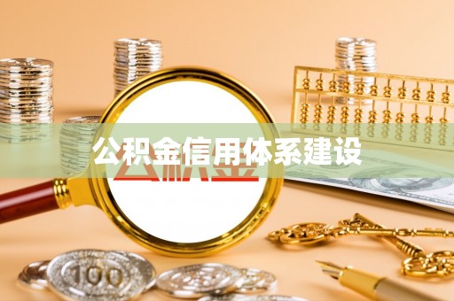 桓仁公积金信用体系建设