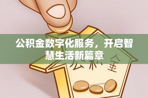 桓仁公积金数字化服务，开启智慧生活新篇章