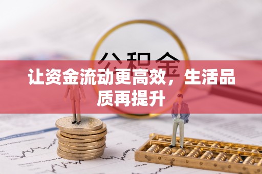 桓仁让资金流动更高效，生活品质再提升