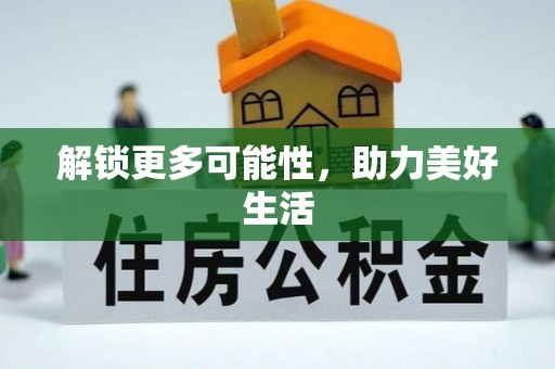 桓仁解锁更多可能性，助力美好生活