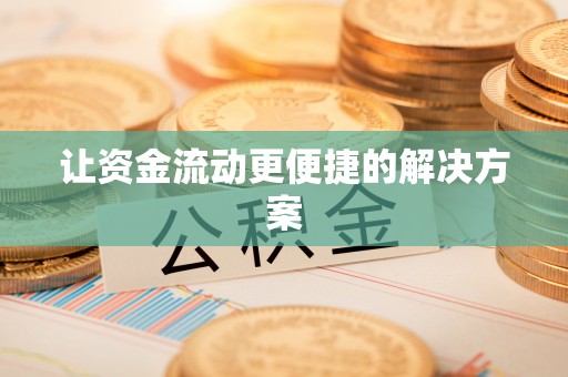 桓仁让资金流动更便捷的解决方案