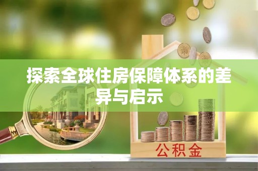 桓仁探索全球住房保障体系的差异与启示