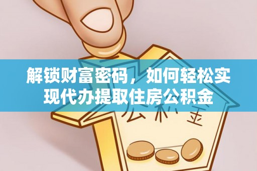 桓仁解锁财富密码，如何轻松实现代办提取住房公积金