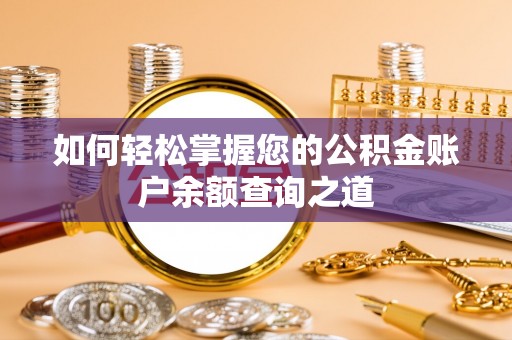 桓仁如何轻松掌握您的公积金账户余额查询之道