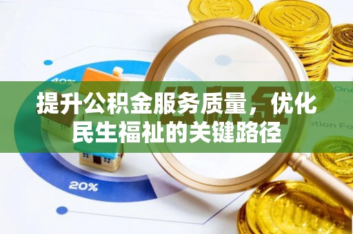 桓仁提升公积金服务质量，优化民生福祉的关键路径
