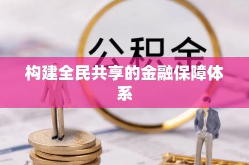 桓仁构建全民共享的金融保障体系