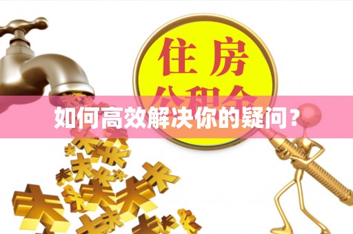 桓仁如何高效解决你的疑问？