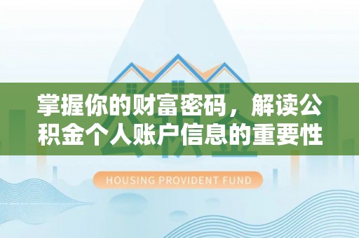 桓仁掌握你的财富密码，解读公积金个人账户信息的重要性