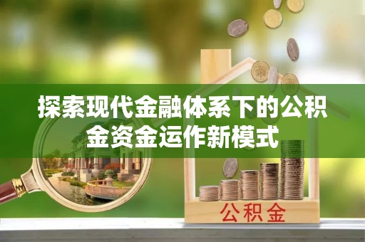 桓仁探索现代金融体系下的公积金资金运作新模式