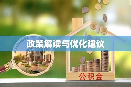 桓仁政策解读与优化建议